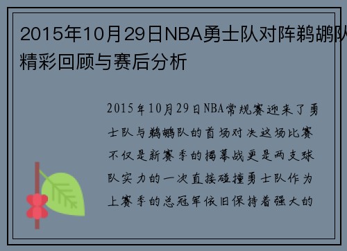 2015年10月29日NBA勇士队对阵鹈鹕队精彩回顾与赛后分析