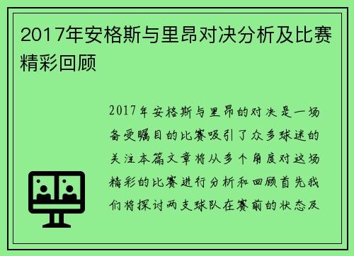 2017年安格斯与里昂对决分析及比赛精彩回顾