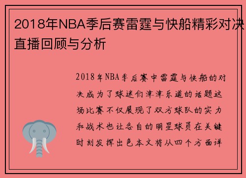 2018年NBA季后赛雷霆与快船精彩对决直播回顾与分析