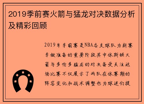 2019季前赛火箭与猛龙对决数据分析及精彩回顾