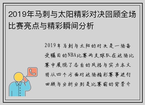 2019年马刺与太阳精彩对决回顾全场比赛亮点与精彩瞬间分析