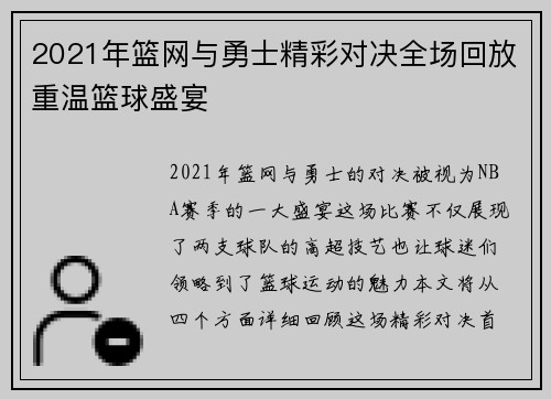 2021年篮网与勇士精彩对决全场回放重温篮球盛宴