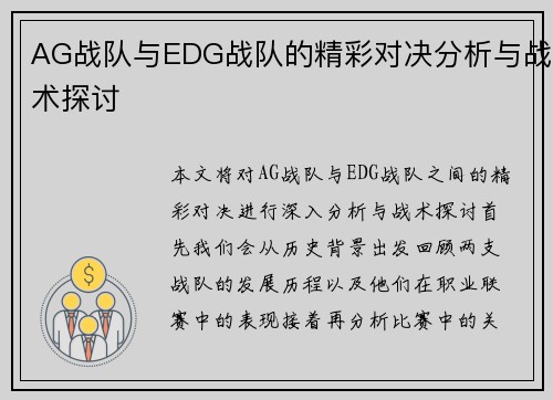 AG战队与EDG战队的精彩对决分析与战术探讨