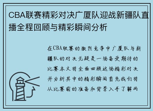 CBA联赛精彩对决广厦队迎战新疆队直播全程回顾与精彩瞬间分析