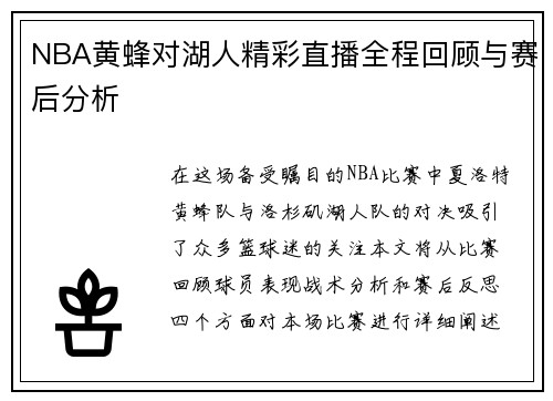 NBA黄蜂对湖人精彩直播全程回顾与赛后分析