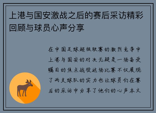 上港与国安激战之后的赛后采访精彩回顾与球员心声分享