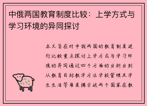 中俄两国教育制度比较：上学方式与学习环境的异同探讨
