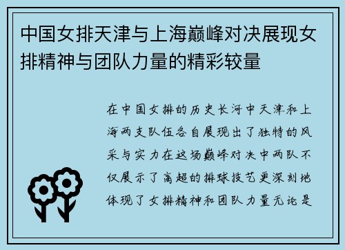 中国女排天津与上海巅峰对决展现女排精神与团队力量的精彩较量