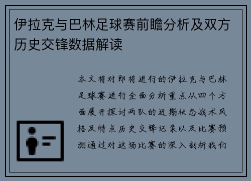 伊拉克与巴林足球赛前瞻分析及双方历史交锋数据解读