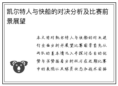 凯尔特人与快船的对决分析及比赛前景展望