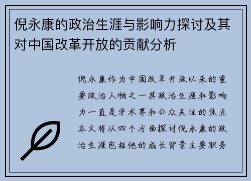 倪永康的政治生涯与影响力探讨及其对中国改革开放的贡献分析