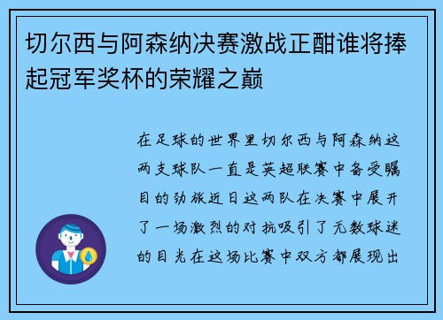 切尔西与阿森纳决赛激战正酣谁将捧起冠军奖杯的荣耀之巅