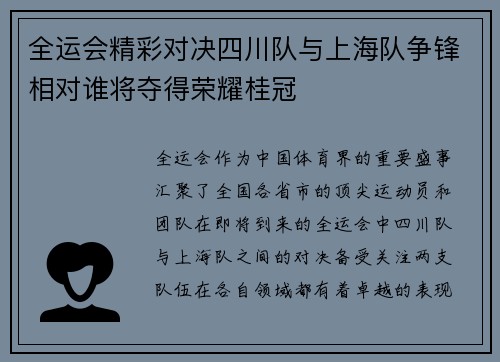 全运会精彩对决四川队与上海队争锋相对谁将夺得荣耀桂冠