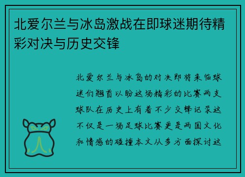 北爱尔兰与冰岛激战在即球迷期待精彩对决与历史交锋