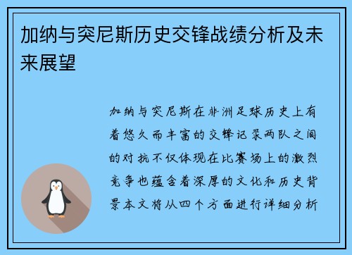加纳与突尼斯历史交锋战绩分析及未来展望