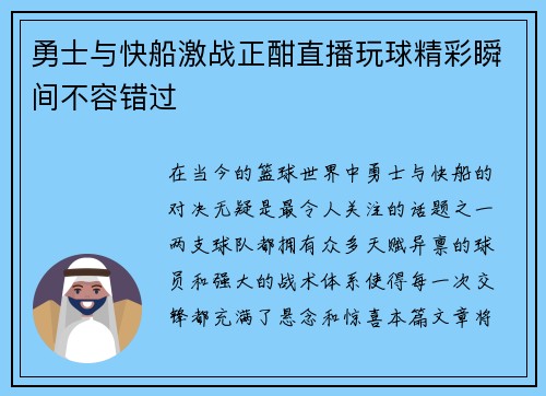 勇士与快船激战正酣直播玩球精彩瞬间不容错过