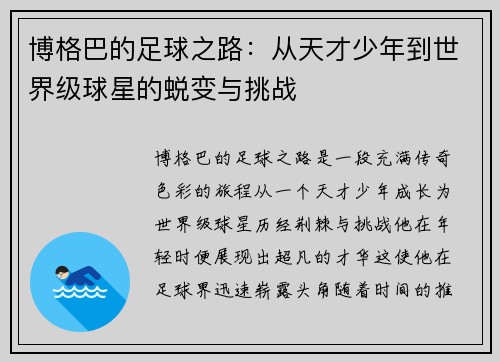 博格巴的足球之路：从天才少年到世界级球星的蜕变与挑战