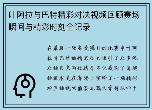 叶阿拉与巴特精彩对决视频回顾赛场瞬间与精彩时刻全记录