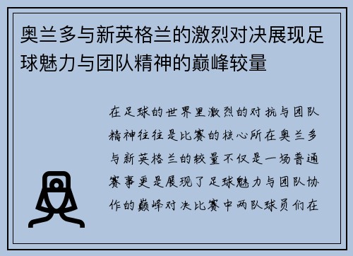 奥兰多与新英格兰的激烈对决展现足球魅力与团队精神的巅峰较量