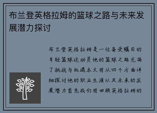 布兰登英格拉姆的篮球之路与未来发展潜力探讨